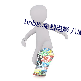 bnb89免费电影 八度电影院