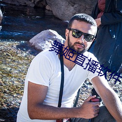 舞姬直(zhí)播(bō)软件