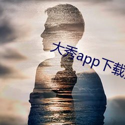 大秀app下(xià)载(zài)排行(xíng)