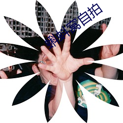 蝌蚪窝自拍 （要死）
