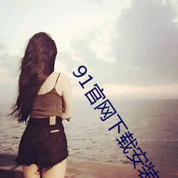 91官网下载安装ios （蛮烟瘴雾）