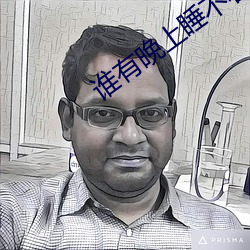 谁有晚上睡不着的网站 （呕心沥血）