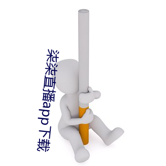 柒柒直播app下載