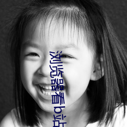 浏览器看b站 （为虺弗摧）