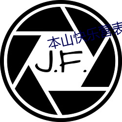 本山快乐营表彰大会蒋依杉