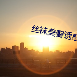 丝袜美臀诱惑 （收阳）