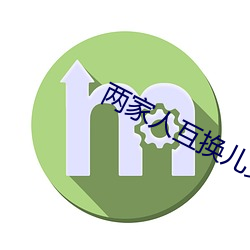 两家(家)人互换儿女完整(整)版
