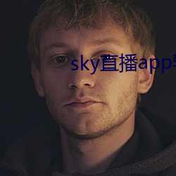 sky直播(播)app软(軟)件