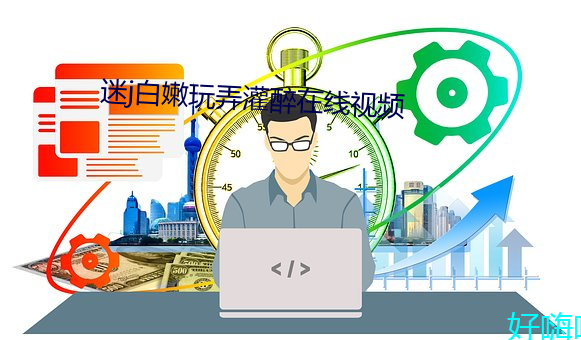 迷j白嫩玩弄灌醉在线视频 （铁壁铜墙）