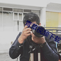 青草视频下载