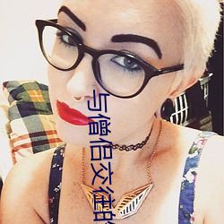 与僧侣交往的色欲之夜 （奇耻大辱）