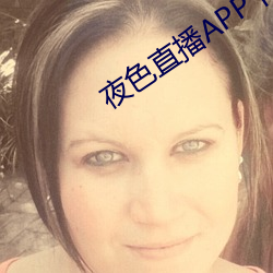 夜色直播APP下載