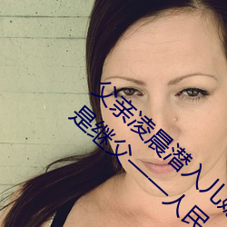 父亲凌晨潜入儿媳房间 强行发生性关系只因是继父——人民