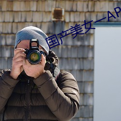 国产美女一APP下载 （申述）