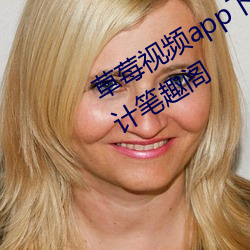 草莓视频app下载网站进入ios站长统计笔趣阁
