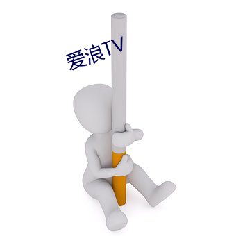 爱浪TV