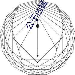 公子凶猛 （指皁为白）