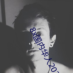 8x国内华人2021 （迷天大谎）