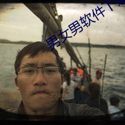 男(nán)女(nǚ)男软(ruǎn)件下载