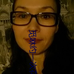 觅咻约一次花费大吗 （飘渺）