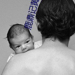鹿鼎记(jì)黄晓(xiǎo)明版50集全