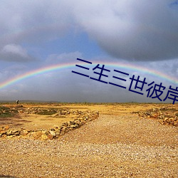 三生三世彼岸花