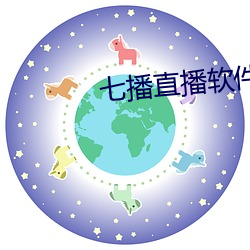 七播直播软件下载