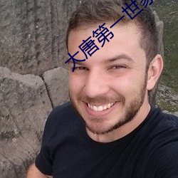 大唐(táng)第(dì)一世家