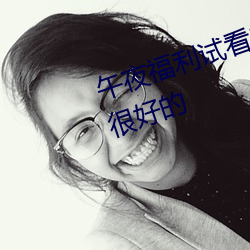午夜福利试看120秒体验区这也是很好的