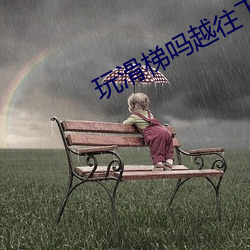 玩滑梯吗越(yuè)往下越(yuè)疼那种污梗