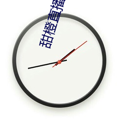 甜橙直播 （免疫）