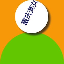 重庆美女(nǚ)街拍