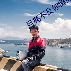 月亮不及你情深