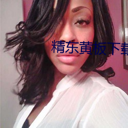 精东黄板下载
