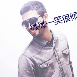 微微一笑很倾城下载