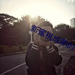 新蜜桃成熟(熟)时