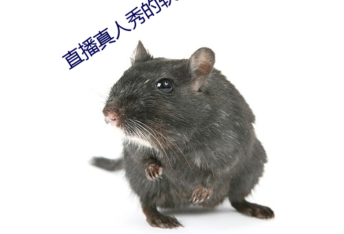 直播(播)真(真)人秀的软件(件)