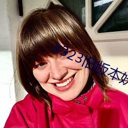 3323旧版本妖妖