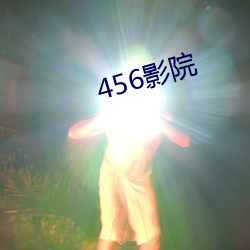 456影院