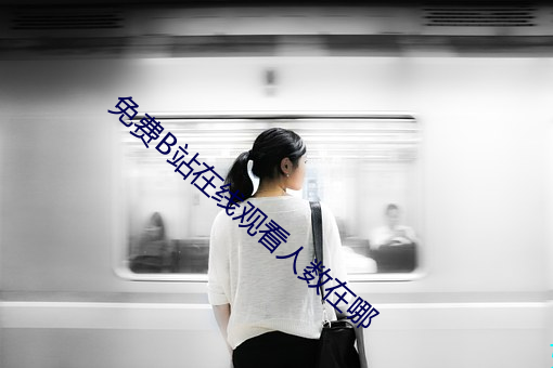 免费B站在线观看人数在哪 （深根固本）