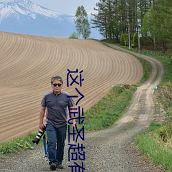 这(這)个武(武)圣超(超)有素质(質)