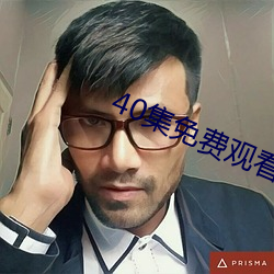 40集免费观看全集完整版