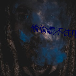 偷偷藏不住電視劇免費完整