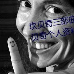 坎贝(貝)奇(奇)三(三)部(部)曲B站品味人生(附(附):坎贝(貝)奇个人资料及(及)拍(拍)3部(部)曲(曲)原因(因)
