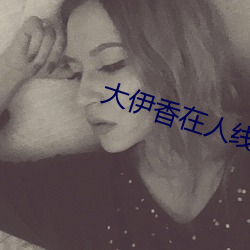 大伊香在人线9视频