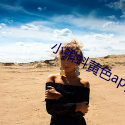 小蝌蚪(蚪)黄色app