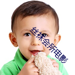 丝(絲)袜(襪)会所电影