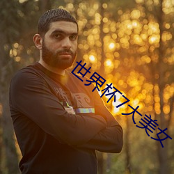 世界杯7大美女