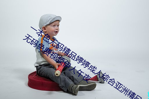 一(yī)本色无码精品婷婷成人综合亚洲精品无码免费(fèi)视频伊人午夜