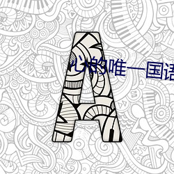 心的唯一国语版普通话免费(fèi)